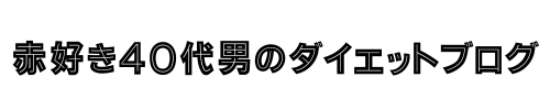 赤好き４０代男のダイエットブログ